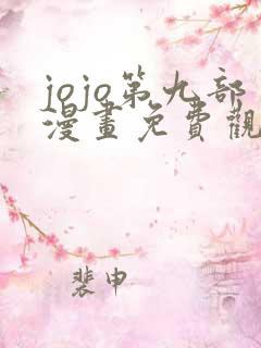 jojo第九部漫画免费观看