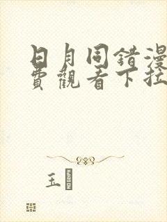 日月同错漫画免费观看下拉式六漫画