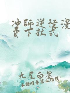 冲师逆徒漫画免费下拉式