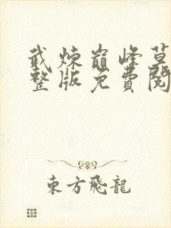 武炼巅峰莫默完整版免费阅读全文