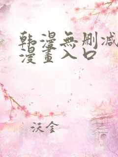 韩漫无删减免费漫画入口