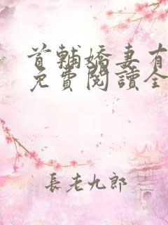 首辅娇妻有空间免费阅读全