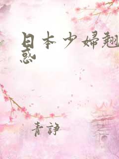日本少妇翘臀诱惑
