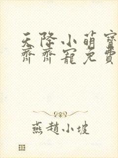 天降小萌宝全家齐齐宠免费观看全集