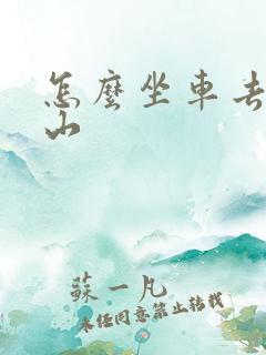 怎么坐车去五台山