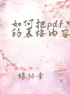 如何把pdf中的表格内容复制到excel