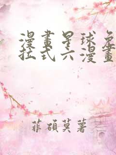 漫画星球免费下拉式六漫画