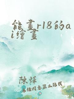 能画r18的ai绘画