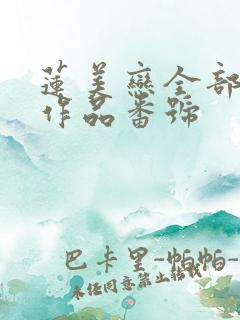 莲美恋全部av作品番号