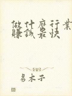 做什么行业才能赚钱最快