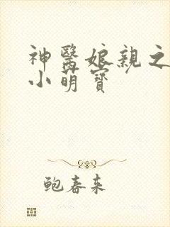 神医娘亲之腹黑小萌宝