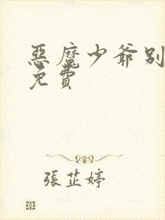 恶魔少爷别吻我免费