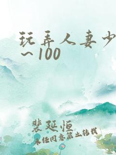 玩弄人妻少妇1～100