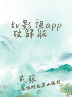 tv影视app破解版