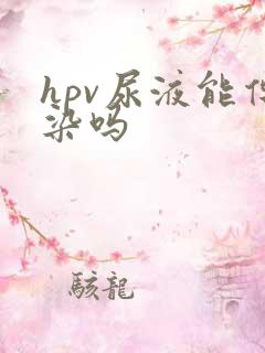 hpv尿液能传染吗