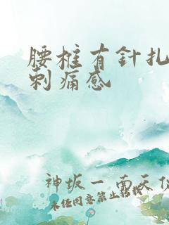 腰椎有针扎似的刺痛感