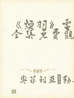 《焕羽》电视剧全集免费观看
