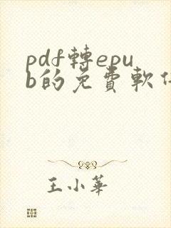 pdf转epub的免费软件