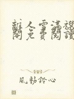 离人雪满襟笔趣阁免费阅读无弹窗