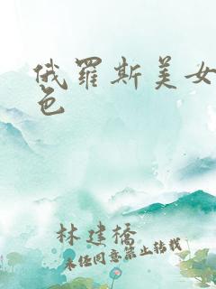 俄罗斯美女的黄色