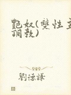 艳奴(双性主奴调教)