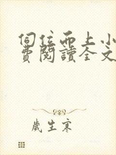 伺位而上小说免费阅读全文