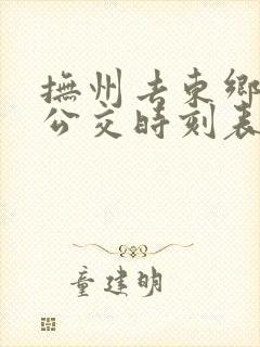 抚州去东乡城际公交时刻表