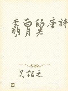 李白的唐诗床前明月光