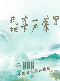 我有一座冒险屋地下尸库