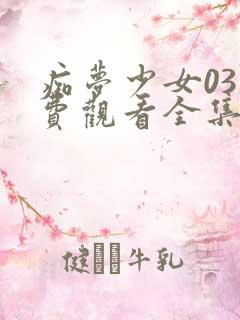 痴梦少女03免费观看全集动漫