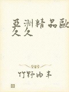 亚洲精品欧美久久久