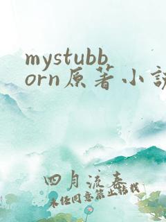 mystubborn原著小说在线阅读