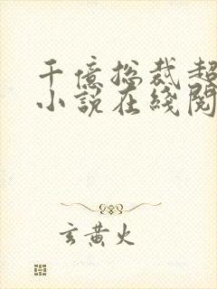 千亿总裁超宠妻小说在线阅读