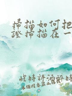 扫描如何把身份证扫描在一起