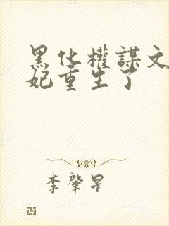 黑化权谋文大奸妃重生了