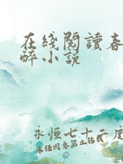 在线阅读春棠欲醉小说