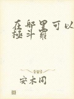 在哪里可以看终极斗罗
