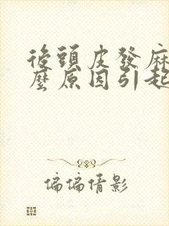 后头皮发麻是什么原因引起的