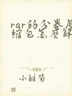 rar的分卷压缩包怎么解压