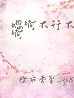 嗯啊不行不要嗯啊
