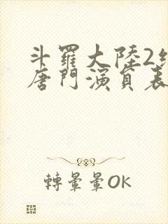 斗罗大陆2绝世唐门演员表