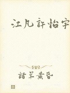 江凡许怡宇