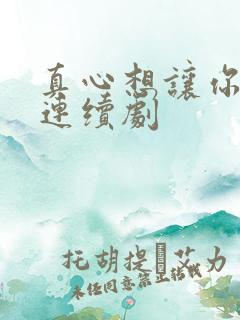 真心想让你幸福连续剧
