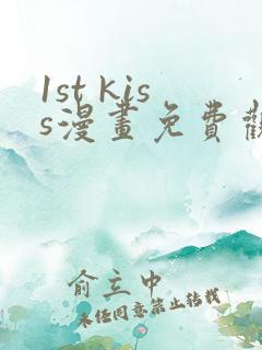 1st kiss漫画免费观看