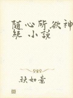 随心所欲神豪系统 小说