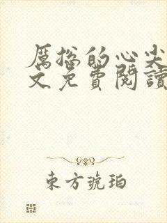 厉总的心尖宠全文免费阅读