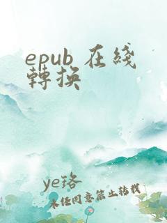 epub 在线转换