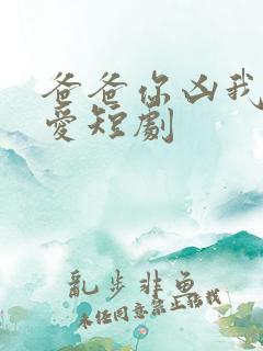 爸爸你凶我我也爱短剧