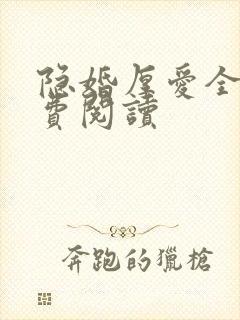 隐婚厚爱全文免费阅读