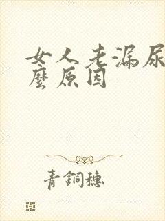 女人老漏尿是什么原因